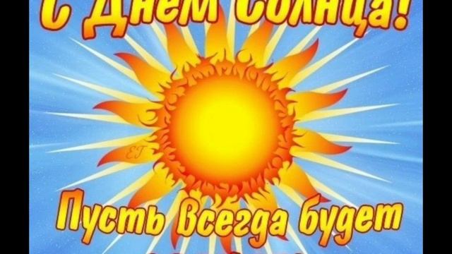 3 мая - День Солнца! смотреть онлайн