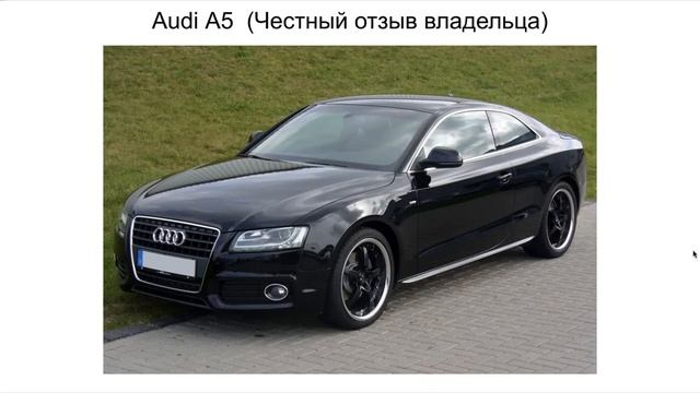 Audi a5 отзыв. Отзыв ауди а5 смотреть онлайн