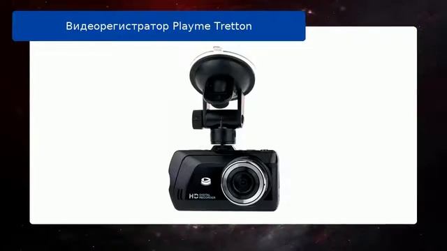 Видеорегистратор Playme Tretton смотреть онлайн