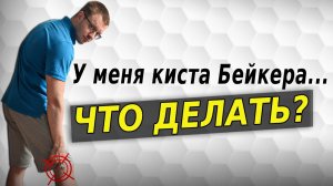 Киста Бейкера что делать?  Упражнения