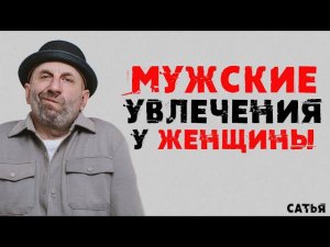 Сатья. Мужские увлечения у женщины