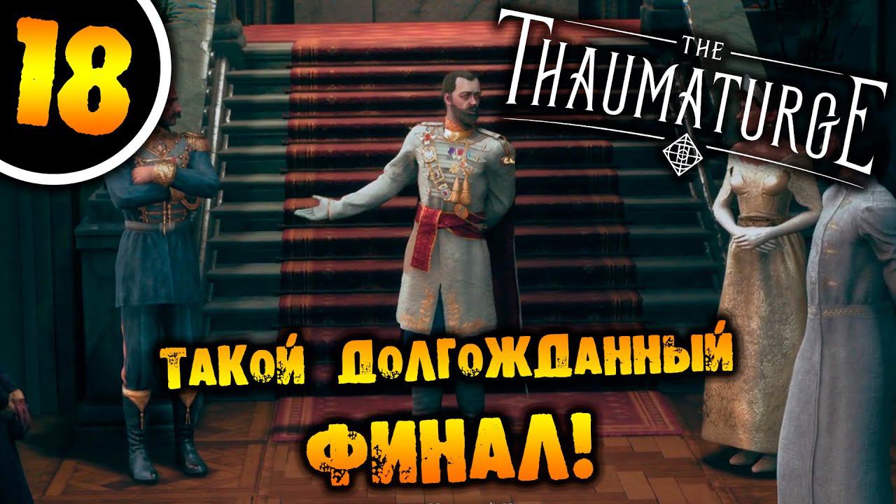 #18 ТАКОЙ ДОЛГОЖДАННЫЙ ФИНАЛ The Thaumaturge ПРОХОЖДЕНИЕ НА РУССКОМ смотреть онлайн
