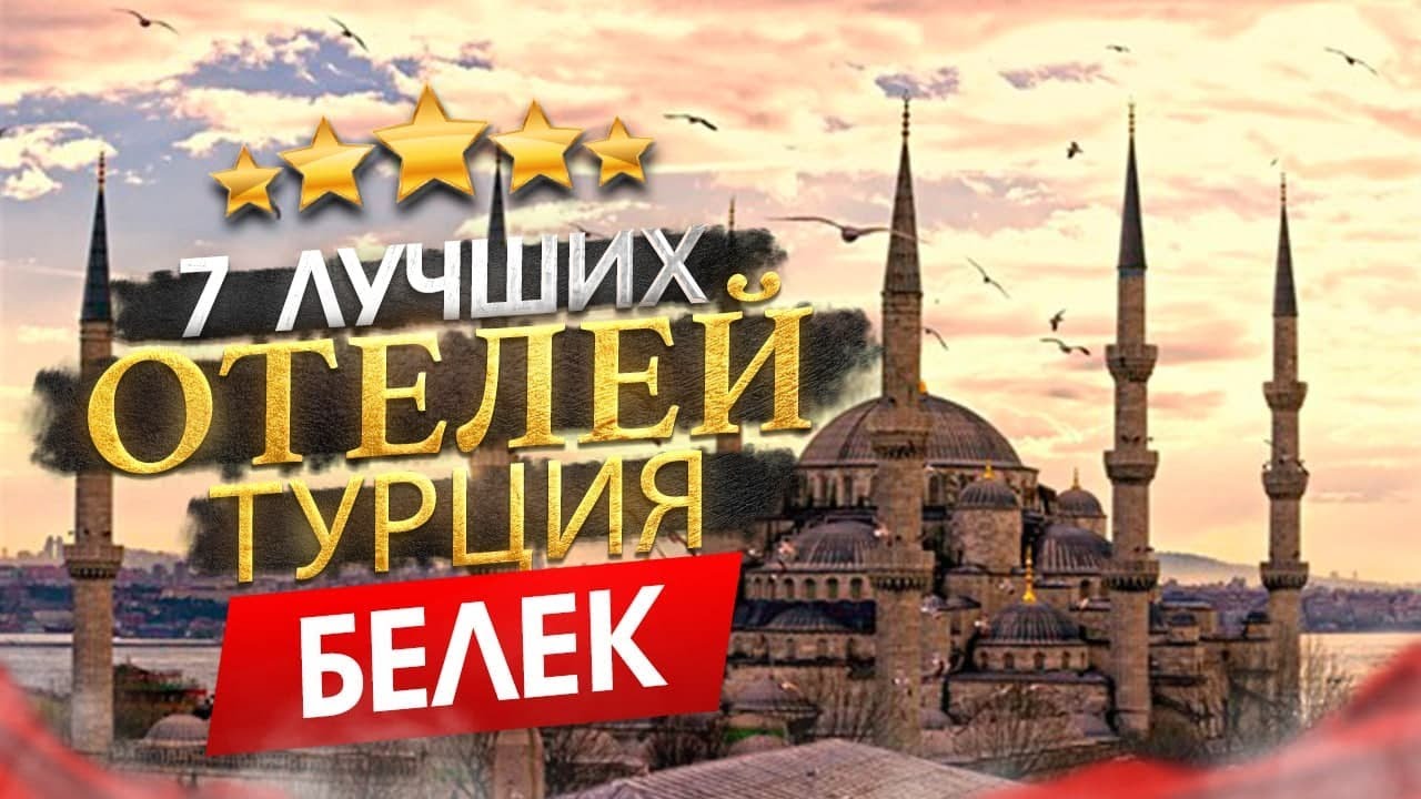 Турция 2022 Куда поехать_ Белек - 7 лучших отелей смотреть онлайн