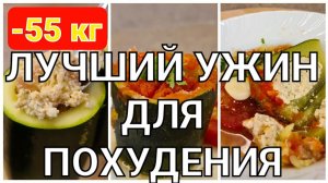 -55 кг! Не Заметите Как ПОХУДЕЕТЕ! Супер УЖИН Для Похудения! ПП Рецепт!