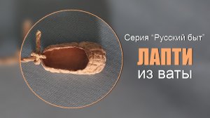 Лапти из ваты- Русский быт