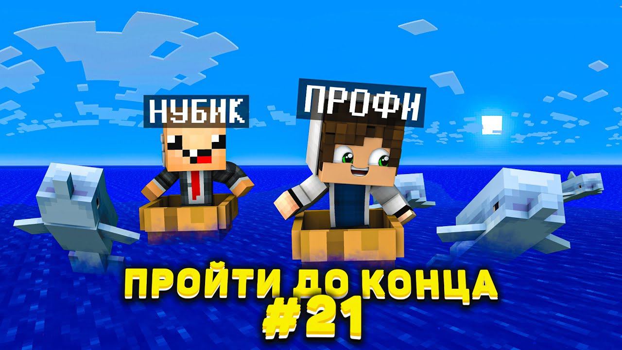 Lp. #Пройти до конца - Майнкрафт #21 серия / выживание на новейшей версии minecraft! Новая земля! смотреть онлайн