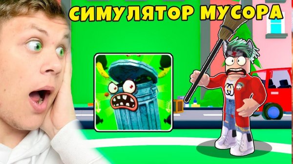 СТАЛ ДВОРНИКОМ В СИМУЛЯТОРЕ УБОРЩИКА В Roblox Garbage Collector Simulator