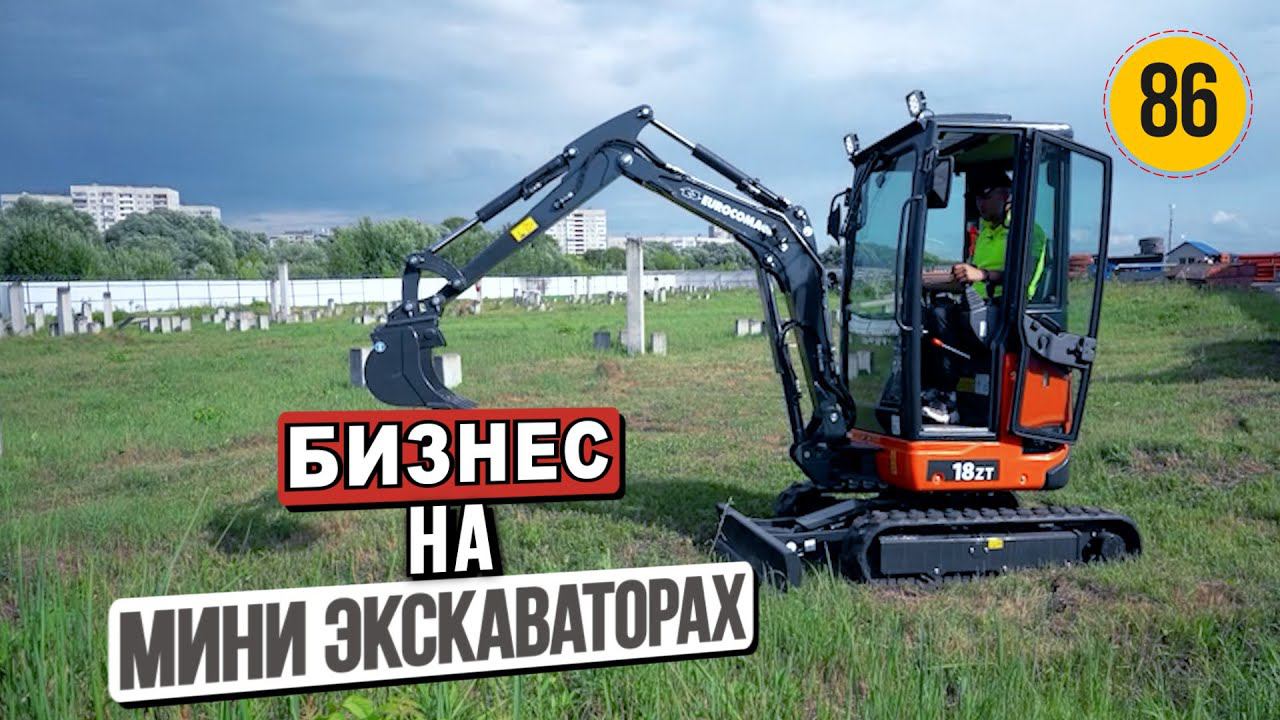 Как заработать на мини экскаваторе? | Maxi Бизнес на Mini Экскаваторах смотреть онлайн
