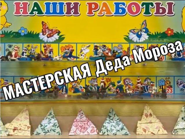 Мастерская Деда Мороза смотреть онлайн