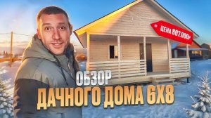 Дом 6 на 8 - отличное решение для дачного участка. Обзор внутри и отзыв