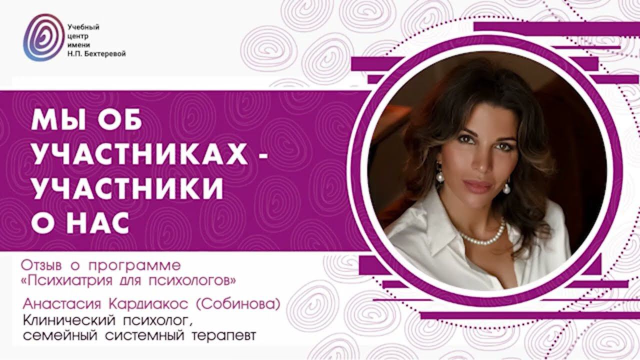 Анастасия Кардиакос (Собинова) о программе "Психиатрия для психологов" смотреть онлайн