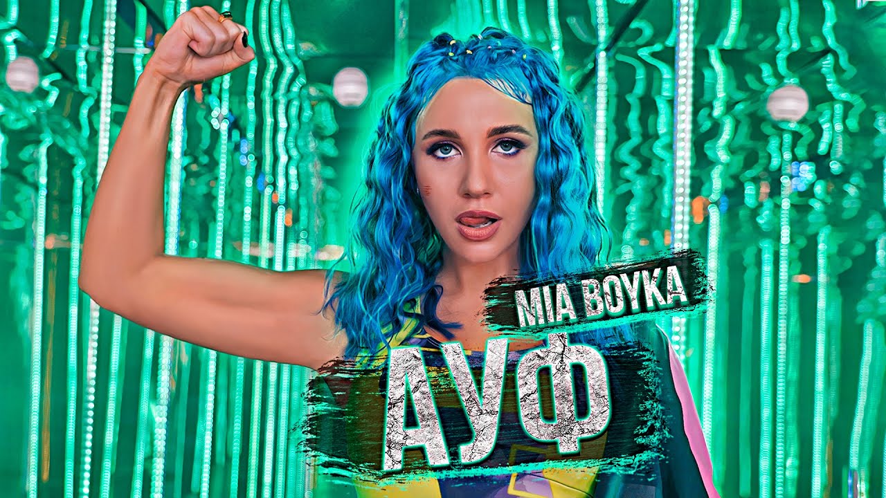 MIA BOYKA - Ауф (Клип 2020) смотреть онлайн
