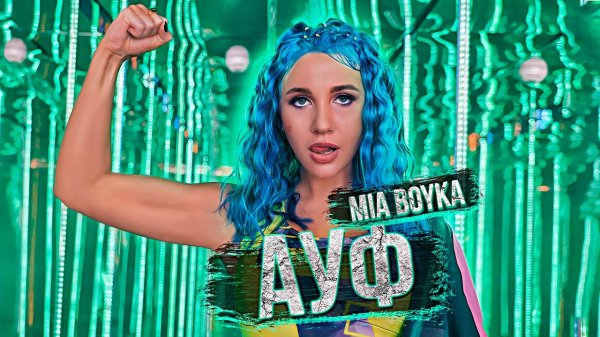 MIA BOYKA - Ауф (Клип 2020)