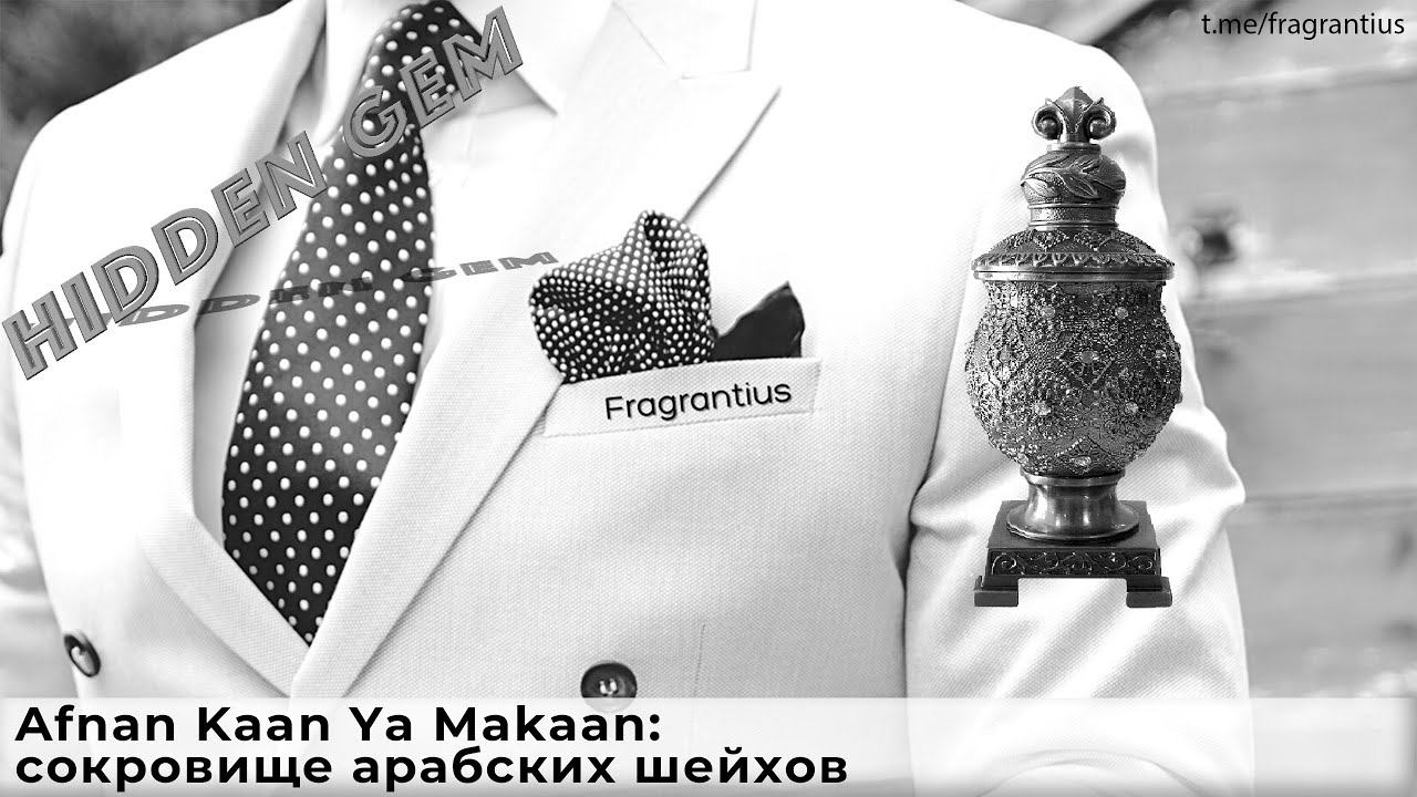 Afnan Kaan Ya Makaan: сокровище арабских шейхов