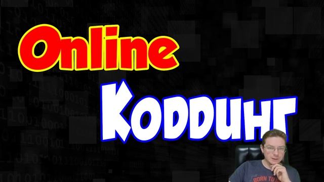 Программирование Online коддинг #0 смотреть онлайн
