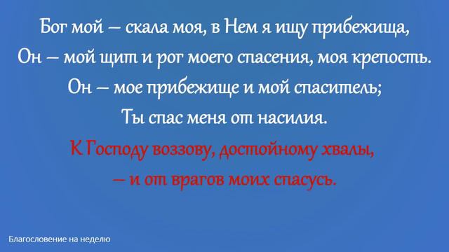Благословение на неделю из Библии №8 смотреть онлайн