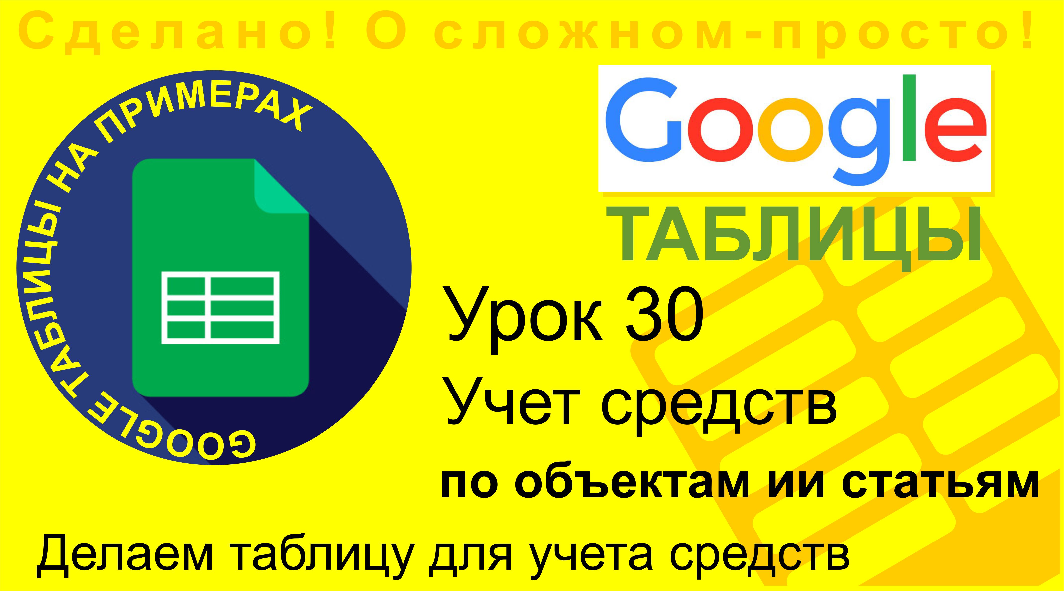 Google Таблицы. Урок 30. Учет по объектам и статьям. Делаем таблицу для учета средств смотреть онлайн