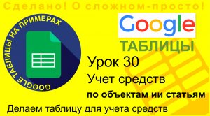 Google Таблицы. Урок 30. Учет по объектам и статьям. Делаем таблицу для учета средств