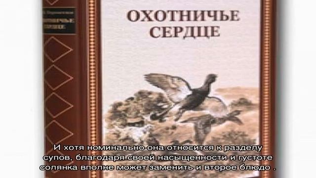 Солянка из говяжьего сердца с охотничьими колбасками смотреть онлайн