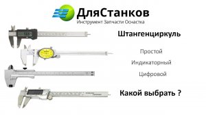 Штангенциркуль. Какой выбрать ? Индикаторный , цифровой или обычный ?