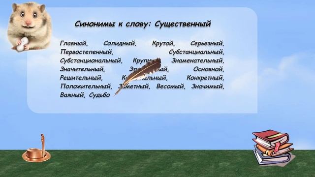 Синонимы к слову существенный в видеословаре русских синонимов онлайн смотреть онлайн