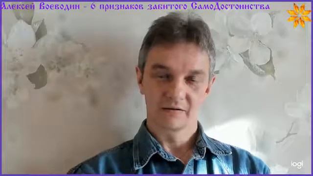 Шесть признаков забитого СамоДостоинства. Алексей Воеводин 24 января 2020 смотреть онлайн