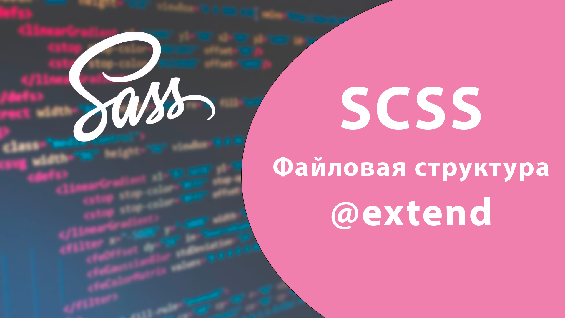 Урок #4 - @extend и файловая структура SASS / SCSS