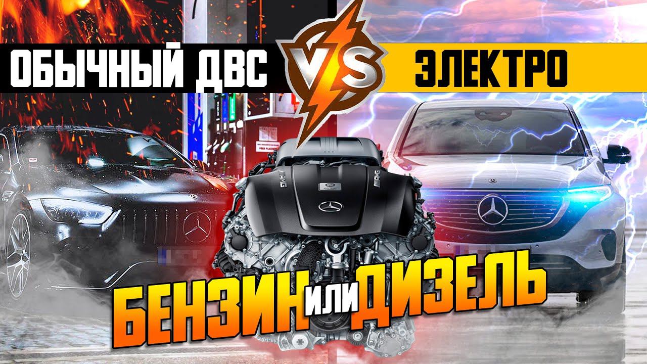 Бензин, дизель, электричество — что выбрать? / Автомобиль БУ с пробегом — советы автосервиса смотреть онлайн