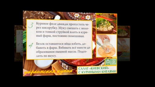 Украинская кухня. Салат киевский с куриными кнелями смотреть онлайн