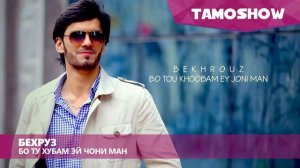 Бехруз мирзоев бо ту хубам эй чони ман