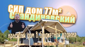 СИП дом 77м² Скандинавский дизайн