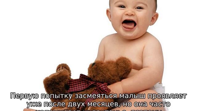 Когда ребенок начинает смеяться в голос — во сколько месяцев смотреть онлайн