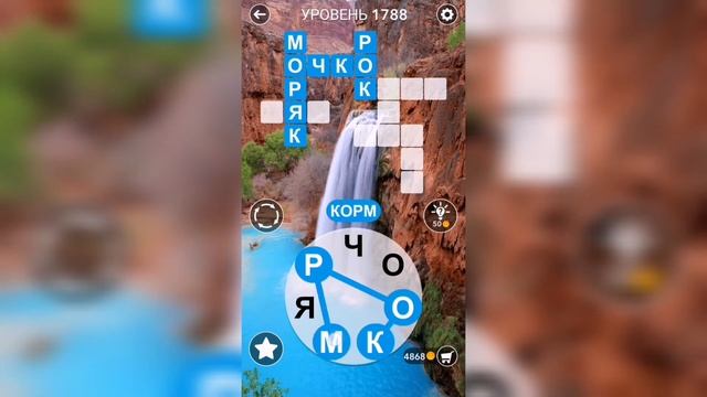 Word / Слово Крест: Поиск русского кроссворда / Уровень 1788 смотреть онлайн