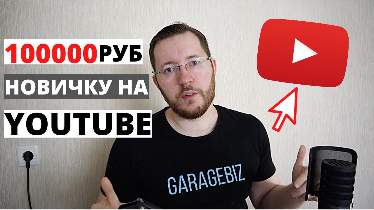 Как заработать на YouTube НОВИЧКУ. Заработок в интернете для начинающих смотреть онлайн