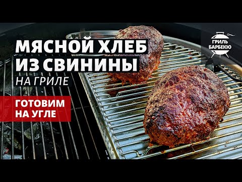 Мясной хлеб из свинины на гриле (рецепт на угольном гриле) смотреть онлайн