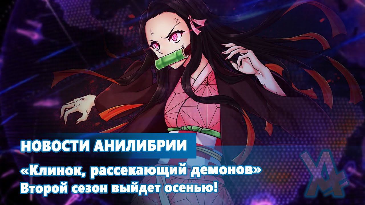 «Клинок, рассекающий демонов»: 2 сезон выйдет осенью! смотреть онлайн