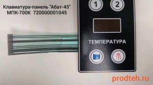 Клавиатура-панель "Абат-45" посудомоечной машины МПК-700К Абат 720000001045