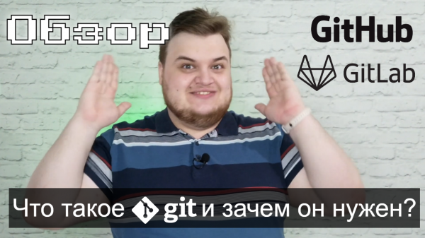 Что такое Git, GitHub и GitLab? / Обзор системы контроля версий