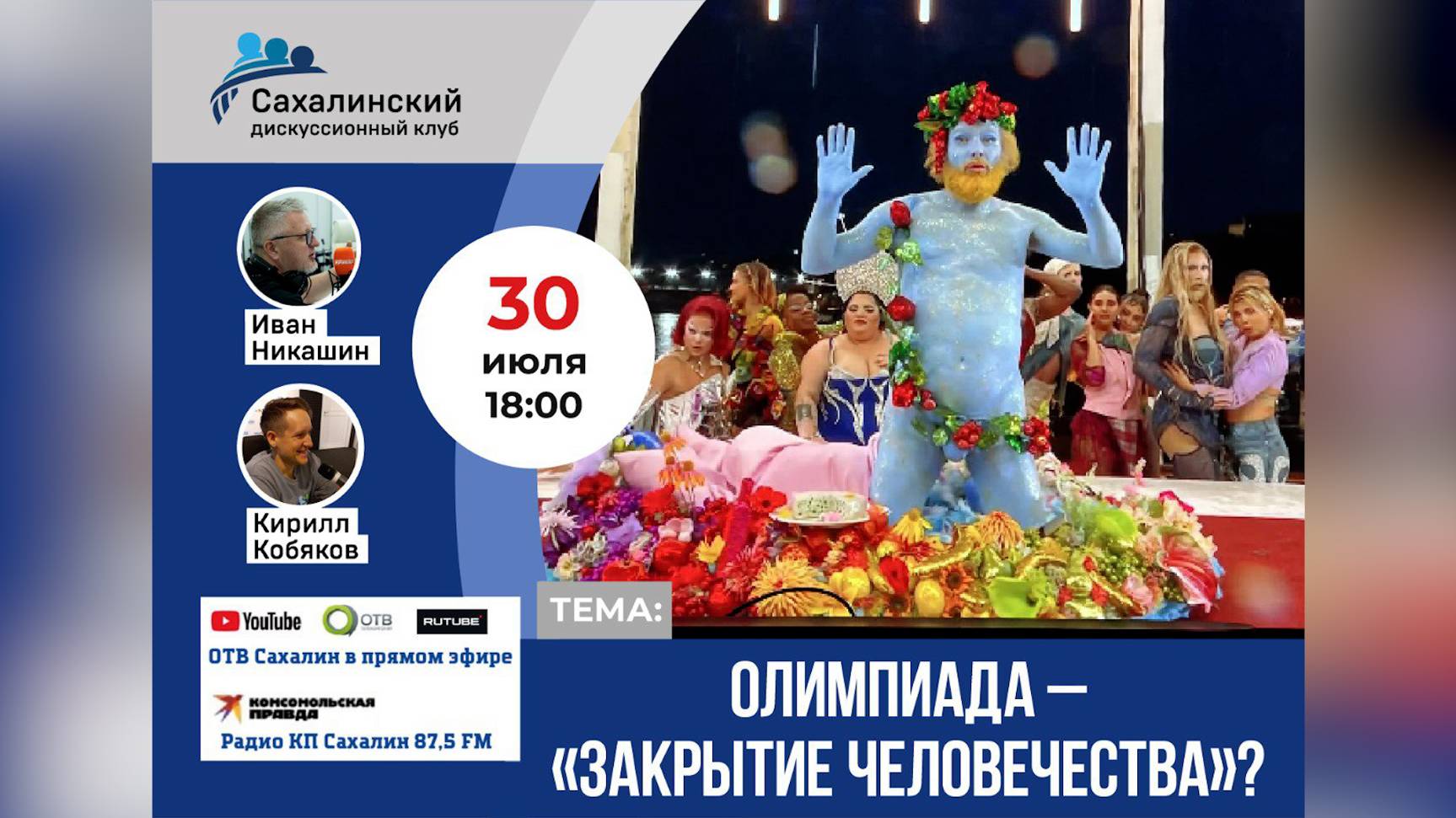 «Олимпиада – «закрытие человечества»? Сахалинский дискуссионный клуб