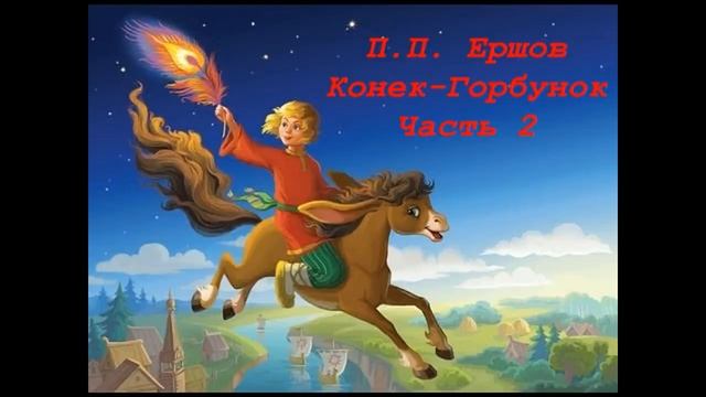 П П Ершов Конек Горбунок Часть 2 смотреть онлайн