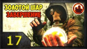 СТАЛКЕР. Золотой Шар. Завершение #17. Дети подземелья.