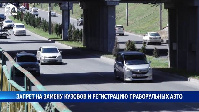 Запрет на замену кузовов и регистрацию праворульных авто смотреть онлайн