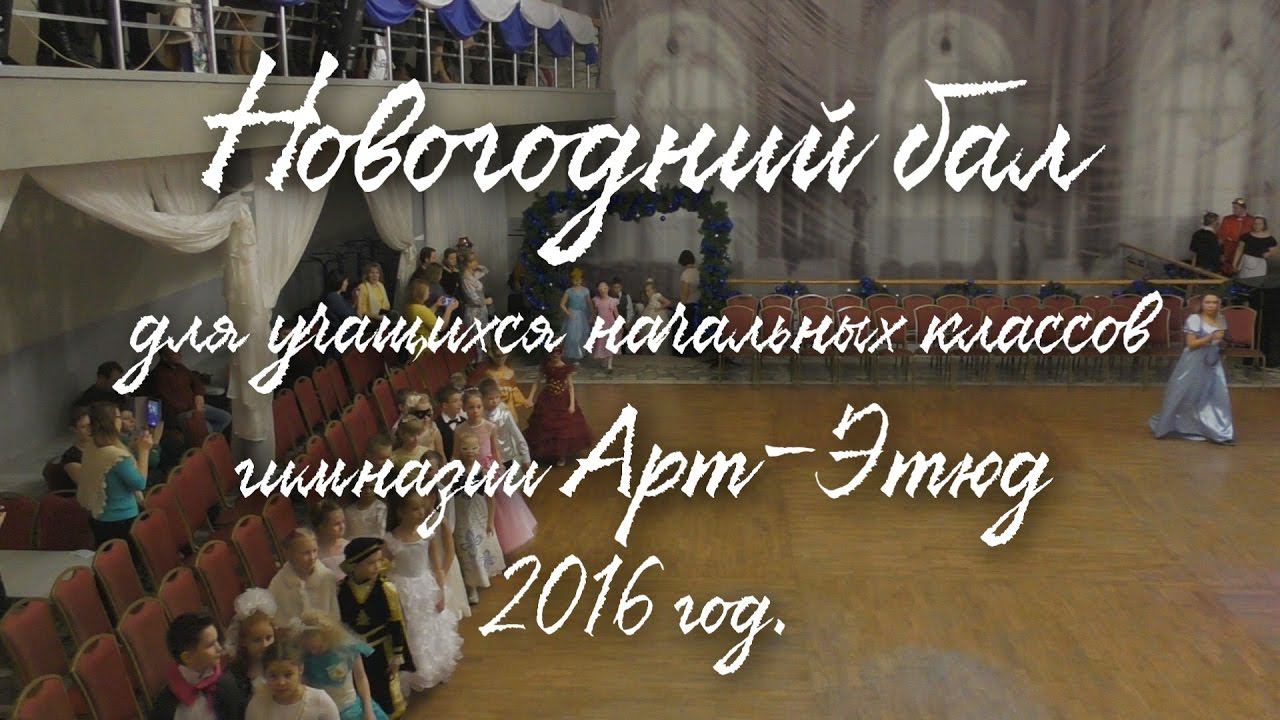 Новогодний бал для учащихся гимназии Арт-Этюд. 2016 год.