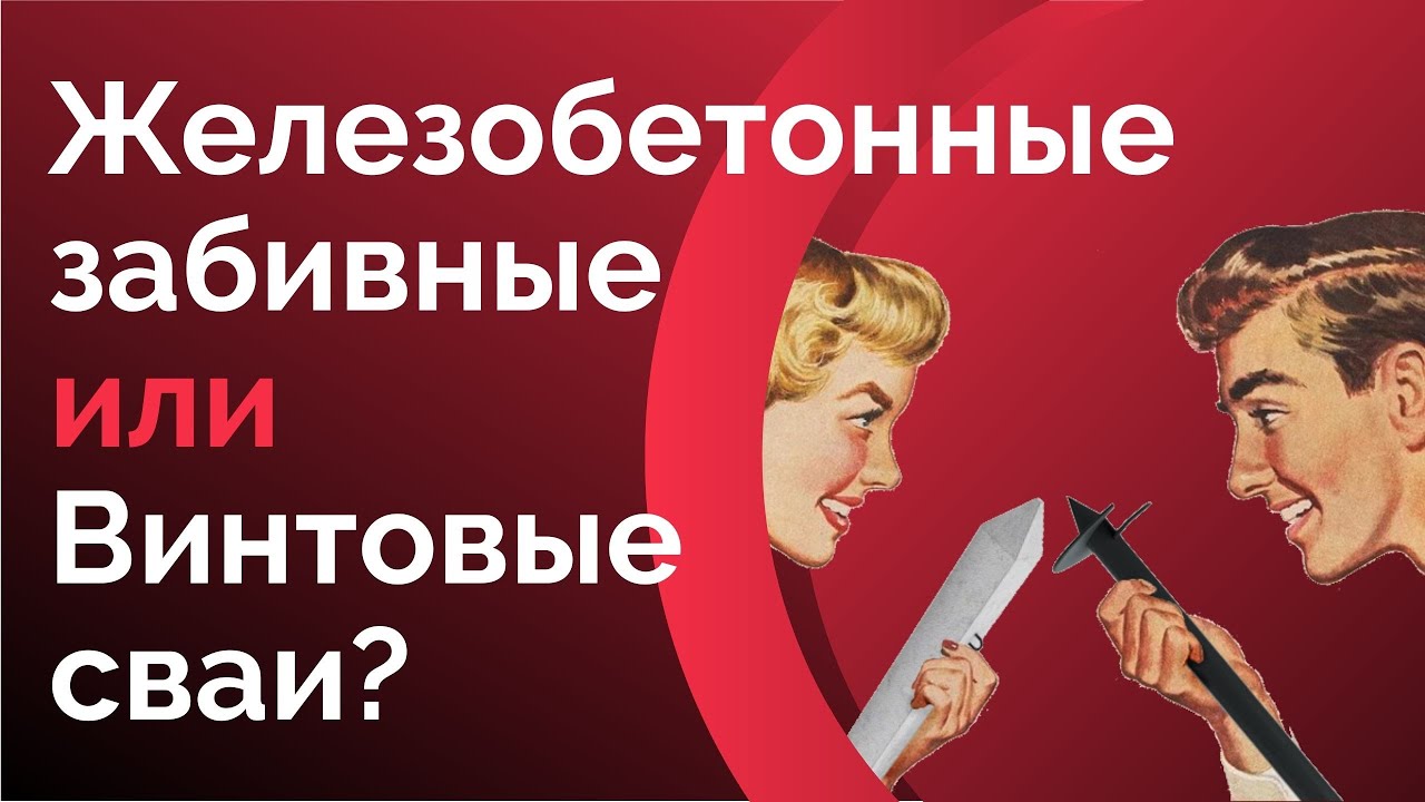 Железобетонные или винтовые сваи: что выбрать? смотреть онлайн