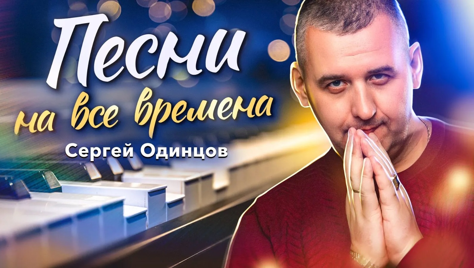 ЛЮБИМЫЕ ПЕСНИ | КРАСИВЫЙ ГОЛОС | Сергей ОДИНЦОВ | СБОРНИК смотреть онлайн