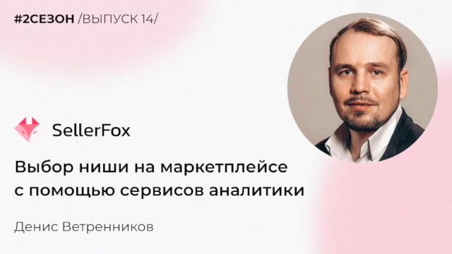 Денис Ветренников - выбор ниши на маркетплейсе с помощью сервисов аналитики смотреть онлайн