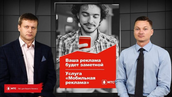 Бизнес-клуб МТС. Live | Мобильная реклама