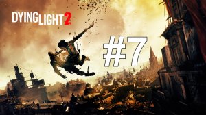 ОЖИДАЕМЫЙ ОБМАН ► Dying Light 2: Stay Human #7