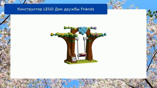 Конструктор LEGO Дом дружбы Friends смотреть онлайн