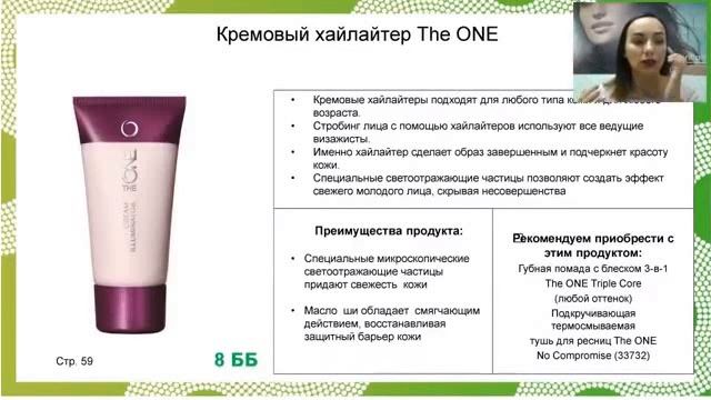 Кремовый хайлайтер THE ONE смотреть онлайн